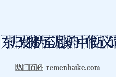 东归发犍为至泥溪舟中作近义词是什么意思的图片